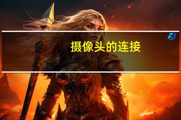 摄像头的连接