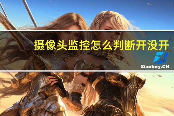 摄像头监控怎么判断开没开