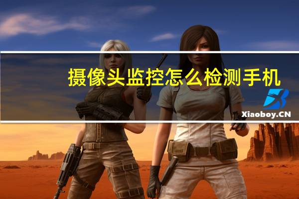 摄像头监控怎么检测手机