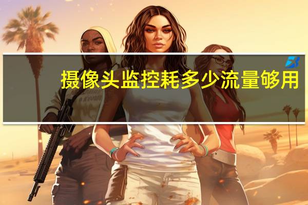 摄像头监控耗多少流量够用