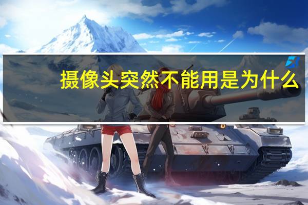 摄像头突然不能用是为什么