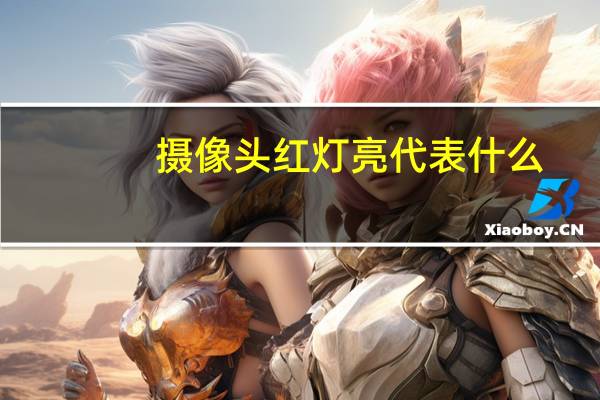 摄像头红灯亮代表什么