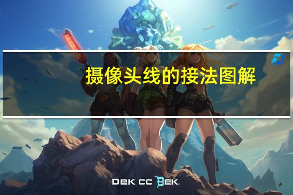 摄像头线的接法图解