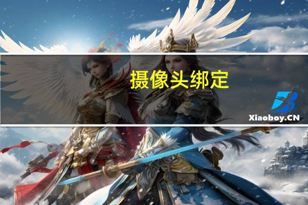 摄像头绑定