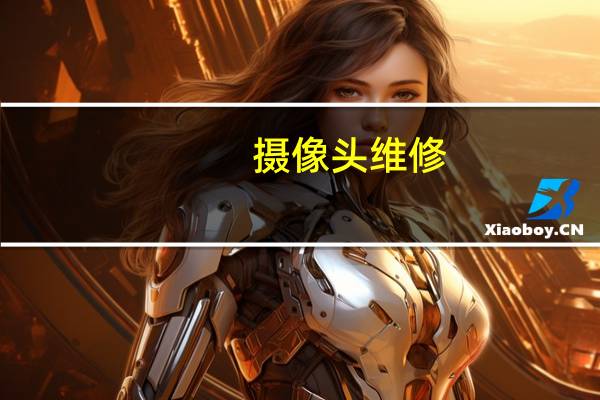 摄像头维修