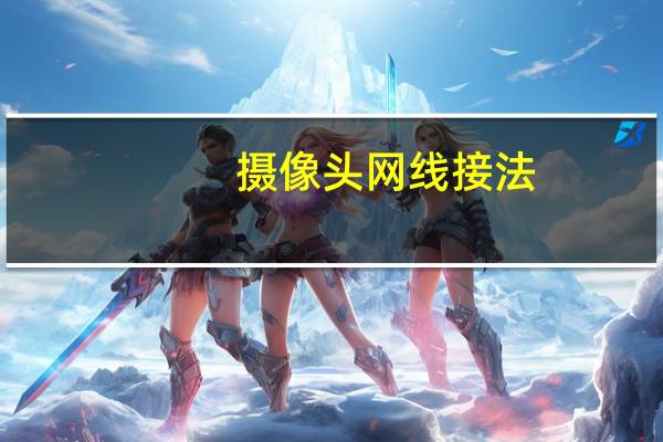 摄像头网线接法