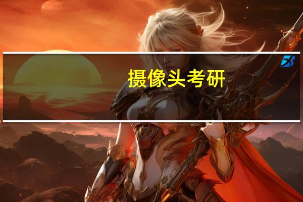 摄像头考研