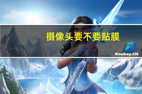 摄像头要不要贴膜