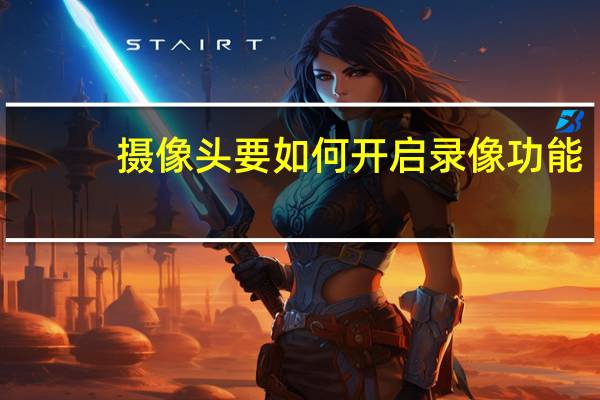 摄像头要如何开启录像功能