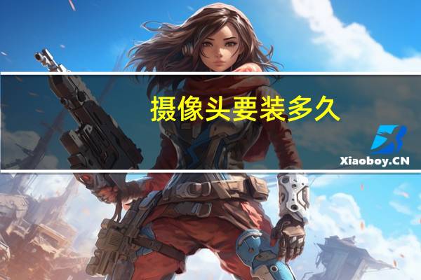 摄像头要装多久