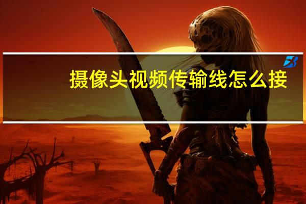 摄像头视频传输线怎么接