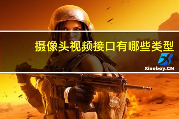 摄像头视频接口有哪些类型