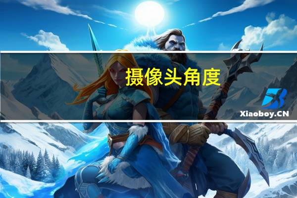 摄像头角度