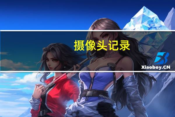 摄像头记录