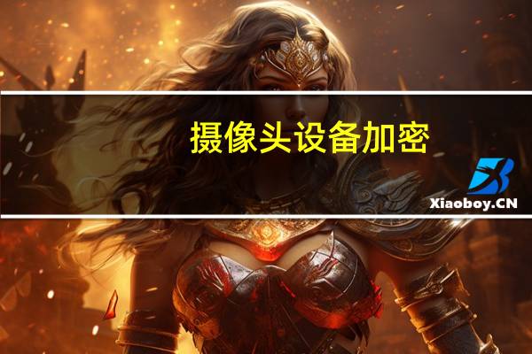 摄像头设备加密