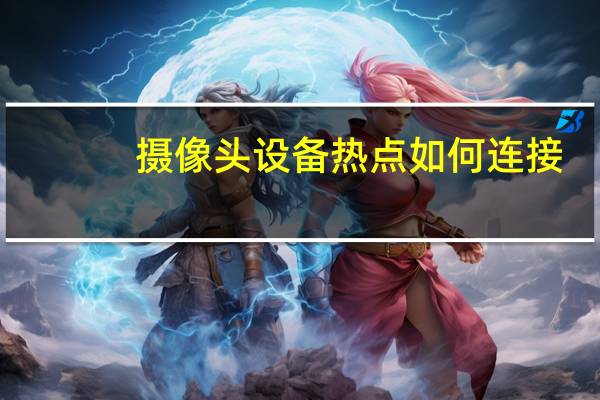 摄像头设备热点如何连接