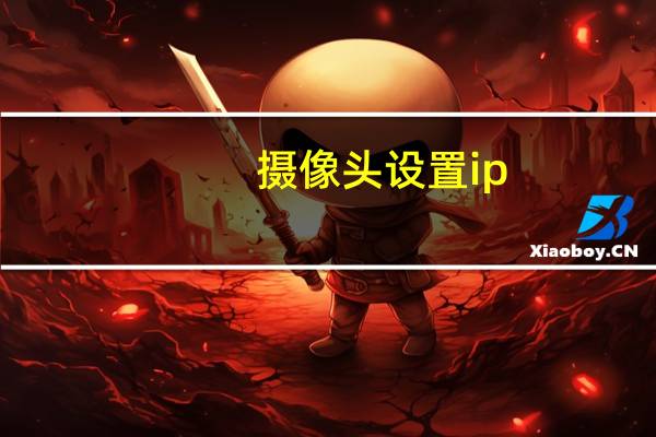 摄像头设置ip