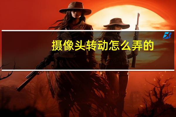 摄像头转动怎么弄的