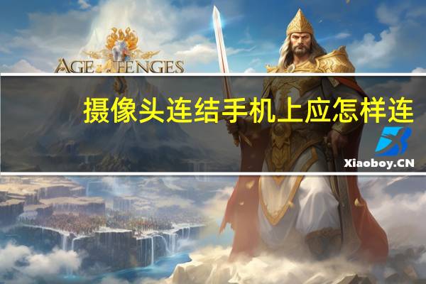 摄像头连结手机上应怎样连