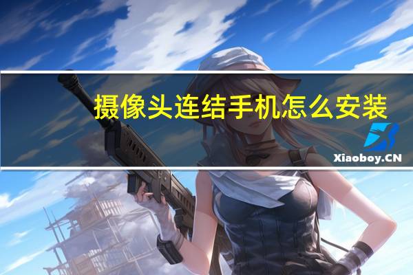 摄像头连结手机怎么安装