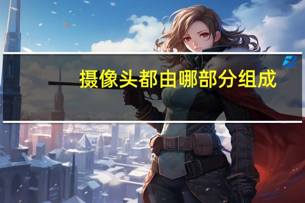 摄像头都由哪部分组成