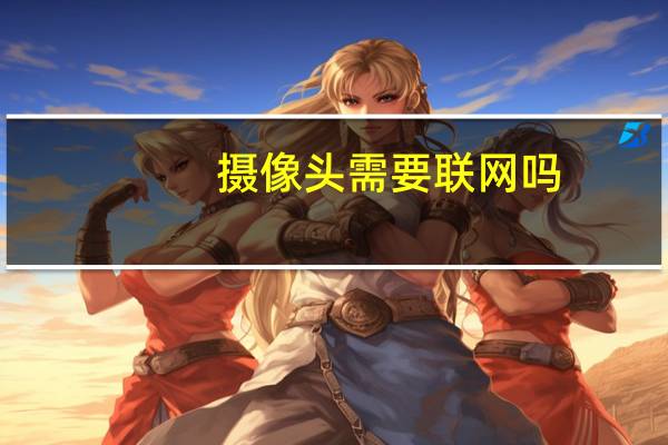摄像头需要联网吗