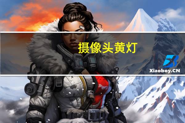 摄像头黄灯