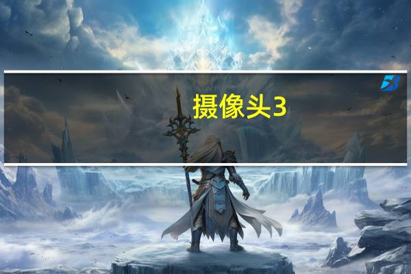 摄像头3。6mm