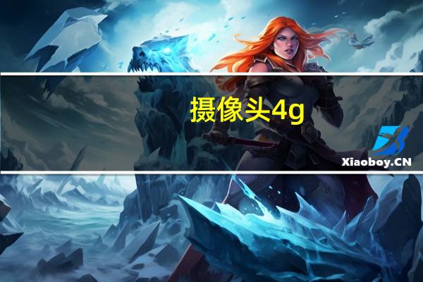 摄像头4g