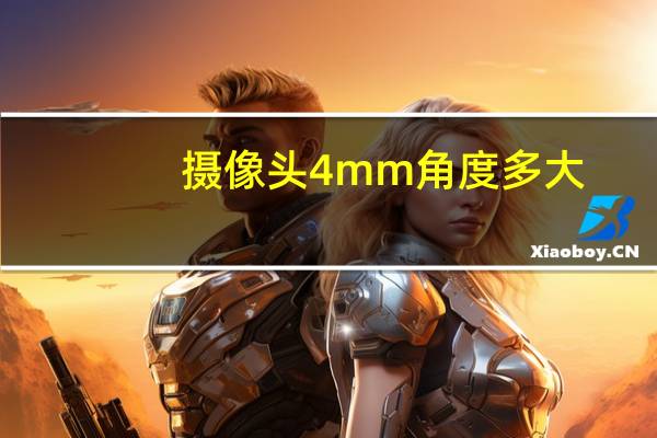 摄像头4mm角度多大