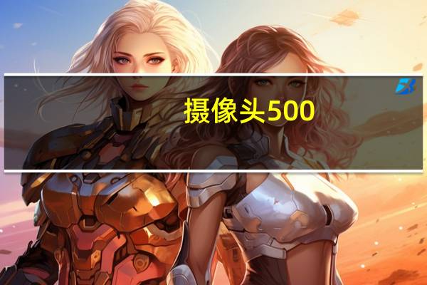 摄像头500