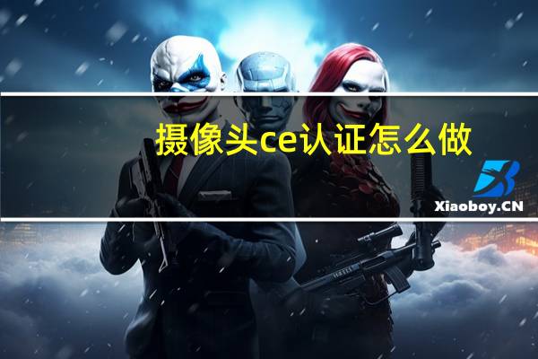 摄像头ce认证怎么做
