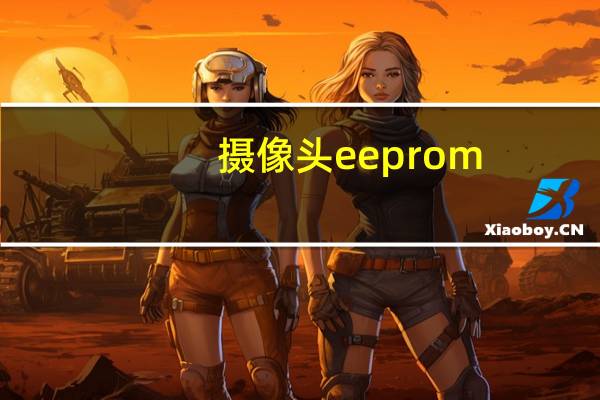 摄像头eeprom