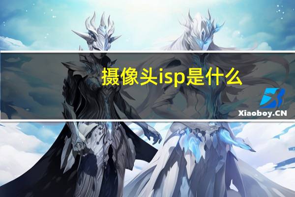 摄像头isp是什么