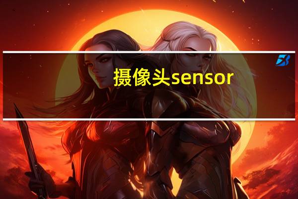 摄像头sensor
