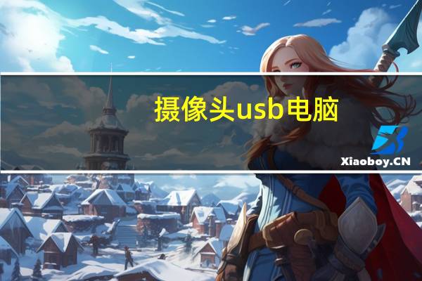 摄像头usb电脑