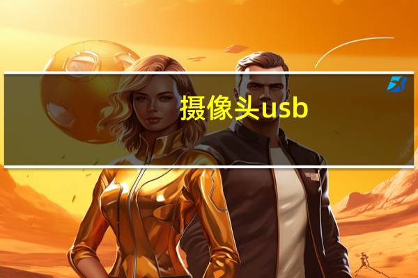 摄像头usb