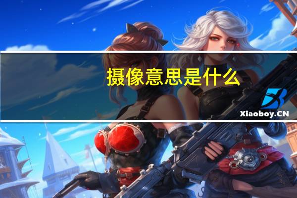 摄像意思是什么