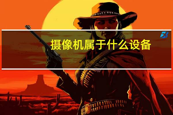 摄像机属于什么设备