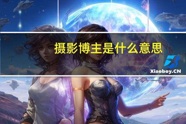 摄影博主是什么意思