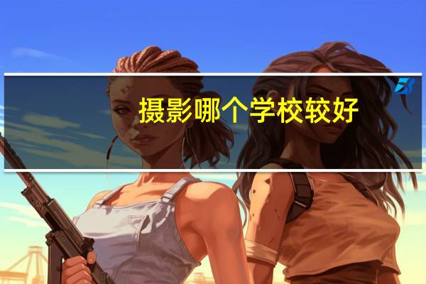 摄影哪个学校较好