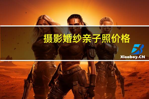 摄影婚纱亲子照价格