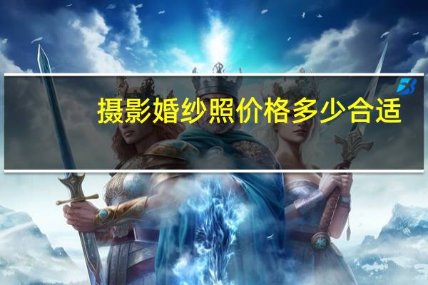 摄影婚纱照价格多少合适