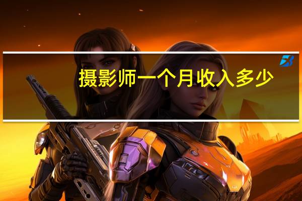 摄影师一个月收入多少
