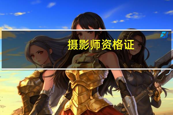 摄影师资格证