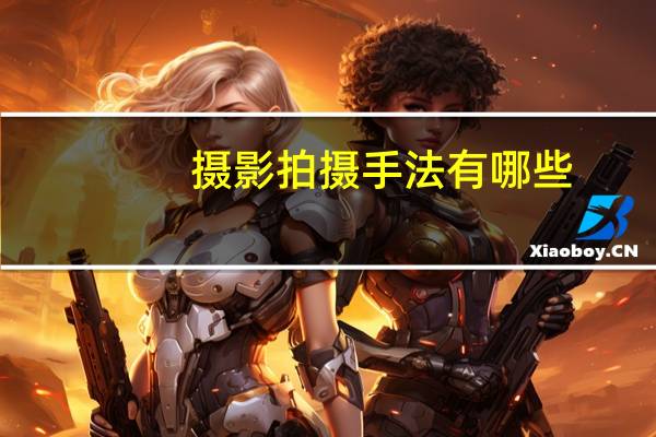 摄影拍摄手法有哪些
