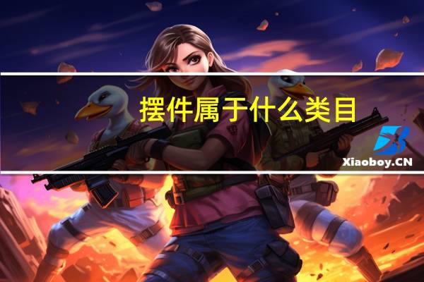 摆件属于什么类目