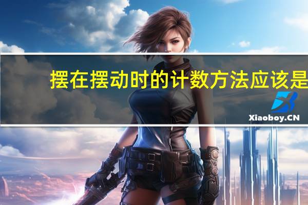 摆在摆动时的计数方法应该是