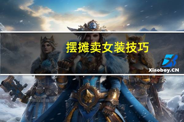 摆摊卖女装技巧
