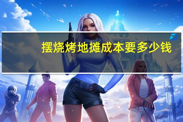 摆烧烤地摊成本要多少钱